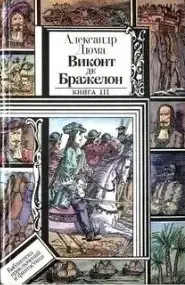 Виконт де Бражелон, или Десять лет спустя