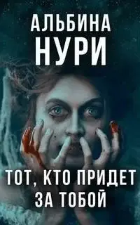 Тот, кто придет за тобой