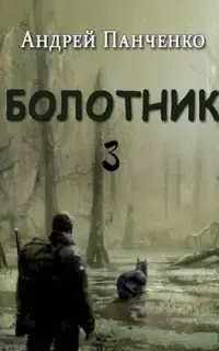 Болотник. Книга 3