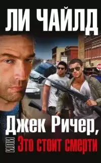 Джек Ричер, или Это стоит смерти