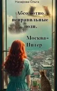 Абсолютно неправильные люди. Москва – Питер