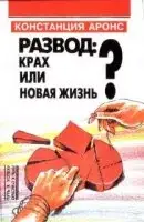 Развод: крах или новая жизнь?