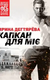 Капкан для МI6