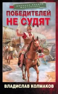 Победителей не судят