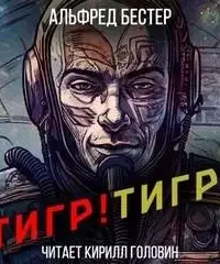 Тигр! Тигр!