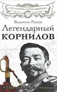 Легендарный Корнилов. «Не человек, а стихия»