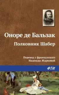 Полковник Шабер