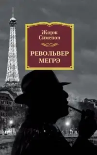 Револьвер Мегрэ