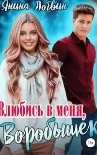 Влюбись в меня, Воробышек!