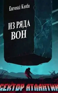 Из ряда вон