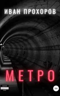 Метро