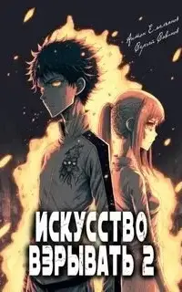 Искусство взрывать. Книга 2