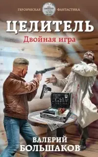 Двойная игра