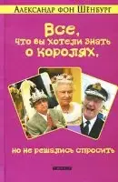 Все, что вы хотели знать о королях, но не решались спросить