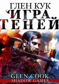 Игра теней