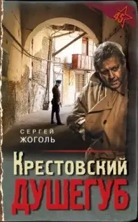 Крестовский душегуб