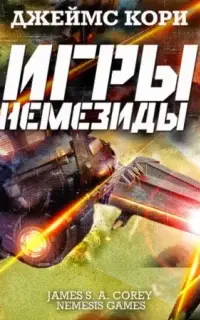 Игры Немезиды