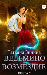 Ведьмино возмездие. Книга 2