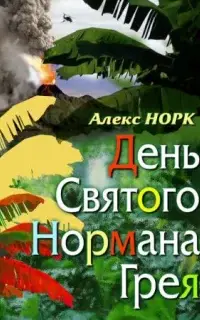 День святого Нормана Грея