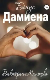 Дамиена (бонус)