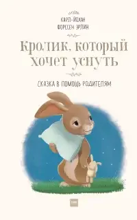 Кролик, который хочет уснуть. Сказка в помощь родителям