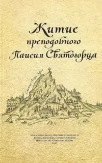 Житие преподобного Паисия Святогорца