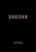 Библия в современном русском переводе