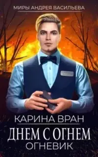 Днем с огнем