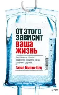 От этого зависит ваша жизнь. Как правильно общаться с врачами и принимать верные решения о здоровье