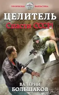 Спасти СССР!