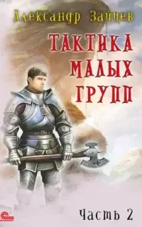 Тактика малых групп. Часть 2