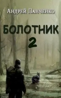 Болотник. Книга 2