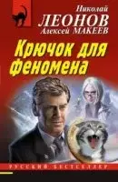 Крючок для феномена - Николай Леонов , Алексей Макеев