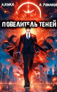 Повелитель теней. Книга 2