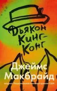 Дьякон Кинг-Конг