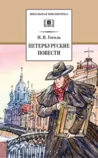 Петербургские повести