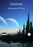 Возвращение Титана!