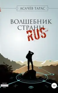 Волшебник страны RUS