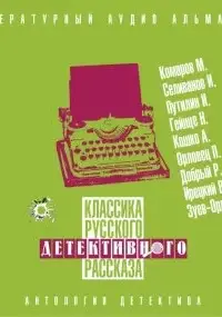 Классика русского детективного рассказа №5