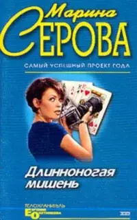 Длинноногая мишень