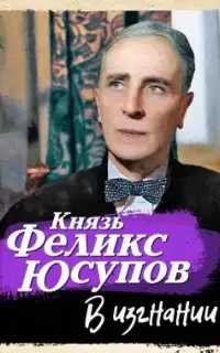 В изгнании