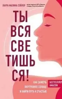 Ты вся светишься! Как зажечь внутреннее солнце и найти путь к счастью