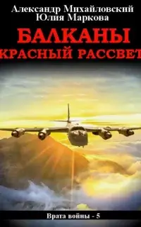 Балканы. Красный рассвет