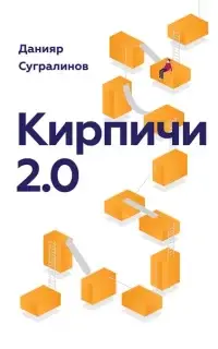 Кирпичи 2.0