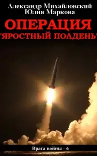 Операция «Яростный полдень»