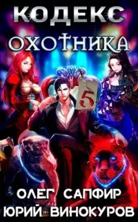 Кодекс Охотника. Книга 5