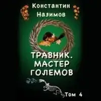 Мастер Големов