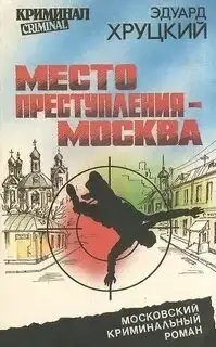 Место преступления – Москва