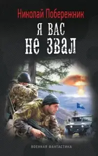 Я вас не звал!