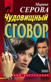 Чудовищный сговор